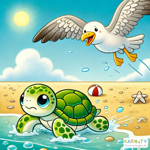 การ์ตูนสำหรับเด็ก ในรูปแบบ นิทานการ์ตูนสองภาษา เรื่อง The Brave Little Turtle หน้า 4